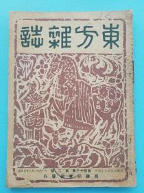 民国36年《东方杂志，四十三卷 第2号》。本期收录：禹与夏有无关系的审查意见书 岑仲勉，威尔基评传Hagedorn,H. 石坤琳，论柏拉图之轮回说 慧军，岭南诗人黄晦闻评传 梁国冠，暹国王敢木丁之文治武功 陈礼颂，欧美各国的社会安全制度 黎国庆，希腊边境纠纷问题 毛起鶊，戏剧定律 陈瘦竹，对西外交关系，奥地利对于和约的希望，一九三七年至一九四六年末的世界物价波动