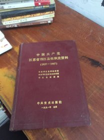 中国共产党江苏省邗江县组织史资料(1927-1987)