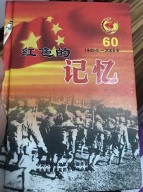 红色的记忆（1949.6-2009.6）