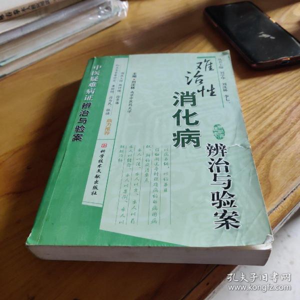 难治性消化病辨治与验案