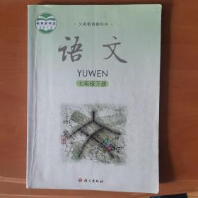初中语文出版社教材. 七年级语文. 下册