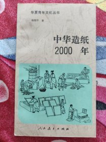 中华造纸2000年