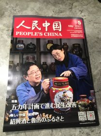 人民中国 2021年 5日文杂志