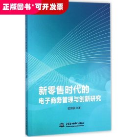 新零售时代的电子商务管理与创新研究