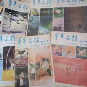 青年文摘 1984年 5册1983 1册共6册合售