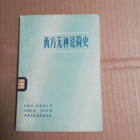 西方无神论简史