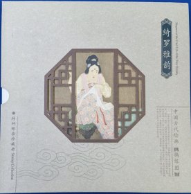 中国古代绘画(捣练图)邮票，珍藏册