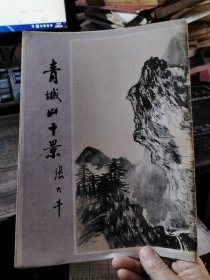 青城山十景（活页16张全）张大千