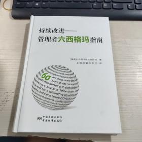 持续改进：管理者六西格玛指南