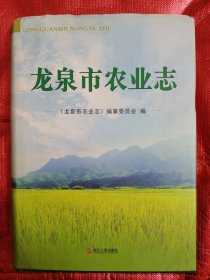 《龙泉市农业志》