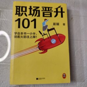 职场晋升101（学会本书一小半，骑着火箭往上蹿！30万人验证过的职场干货，解决长期痛点！努力工作非常重要，升职加薪另有诀窍！）