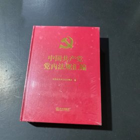 中国共产党党内法规汇编