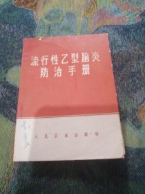 流行性乙型脑炎防治手册