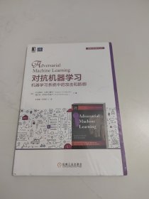 对抗机器学习：机器学习系统中的攻击和防御