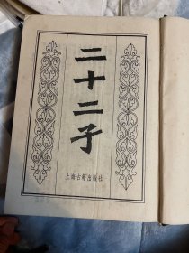 二十二子（16开布面精装，上海古籍出版社1986年 一厚册全）