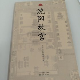 沈阳故宫