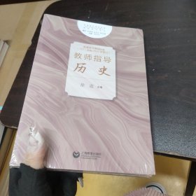 **普通高中课程标准（2017年版2020年修订）教师指导历史