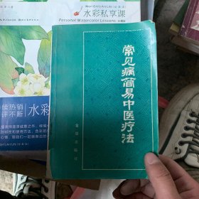 常见病简易中医疗法