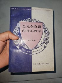 金元全真道内丹心性学