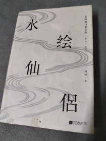 水绘仙侣：冒辟疆与董小宛1642—1651