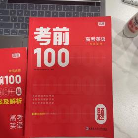 高考英语考前100高徒课堂