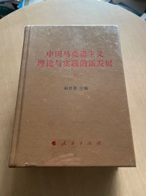 中国马克思主义理论与实践的新发展（套装上下册）