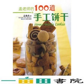 孟老师的100道手工饼干