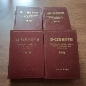 现代工程数学手册（1-4册）