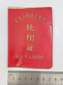 1984年安徽省长丰县村镇宅基地使用证，十一届三中全会以来，农村改革开放后的第一代证！原长丰县吴店乡，1992年随吴店乡撤并入双墩镇，现为长丰县双墩镇吴店社区