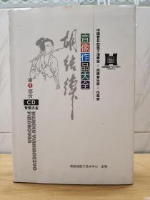 胡结续音像作品大全 第一部分CD专辑大全 含有15张CD  签名本