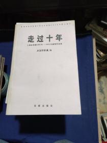 走过十年:上海证券报1991年～2001年新闻作品选