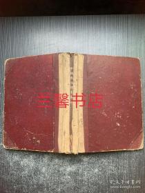 中国药学大辞典：中国药物标本图影（精装本 瑕疵请看图片和品相描述）