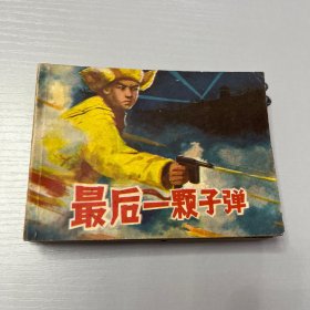 连环画（最后一颗子弹）