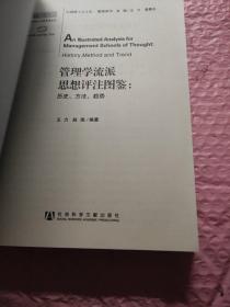 管理学流派思想评注图鉴：历史、方法、趋势