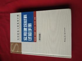 实用建筑材料试验手册（第4版）
