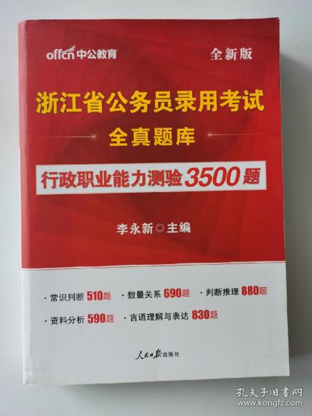 中公版·浙江省公务员录用考试全真题库：行政职业能力测验3500题（全新版）