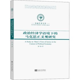 政治经济学语境下的马克思正义观研究