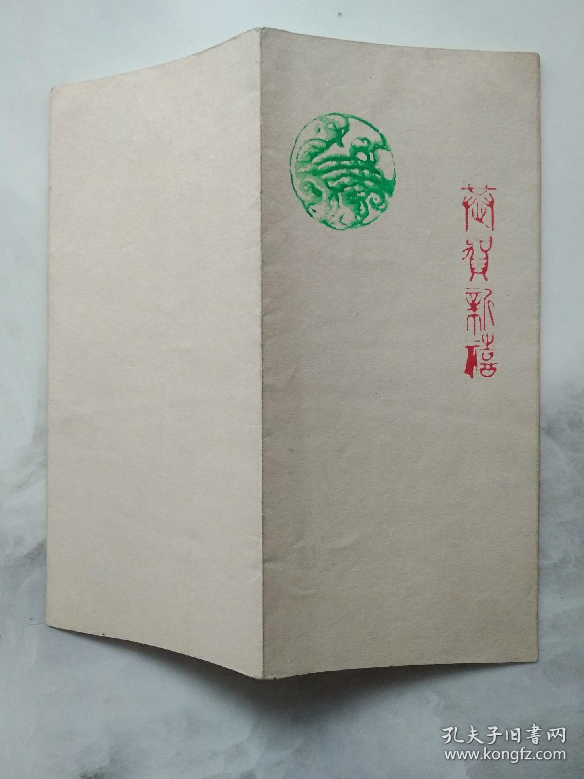 老贺卡 恭贺新禧  自制