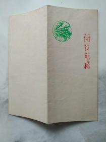 老贺卡 恭贺新禧  自制