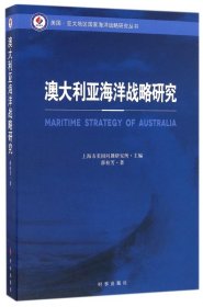 澳大利亚海洋战略研究