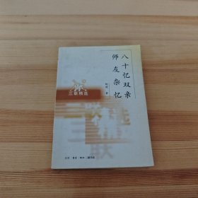 八十忆双亲 师友杂忆