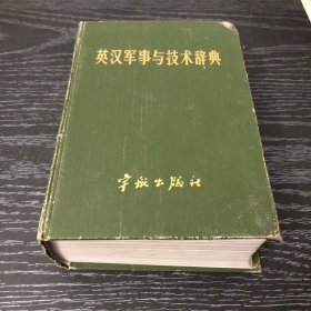 英汉军事与技术辞典