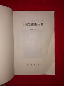 名家经典丨中国象棋史丛考（全一册）原版老书，仅印4000册！