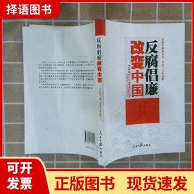 【正版现货】反腐倡廉改变中国尹正达人民日报9787511531070