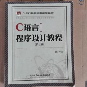 C语言程序设计教程（第3版）