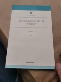 东亚金融合作制度设计和效应研究