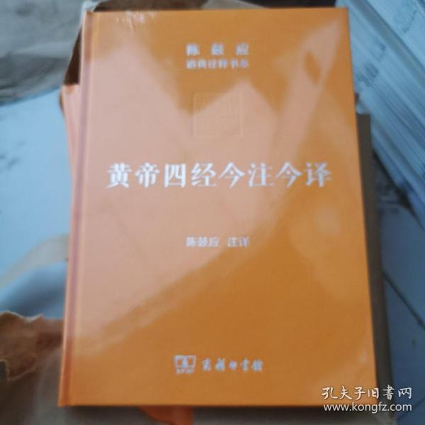 黄帝四经今注今译：马王堆汉墓出土帛书