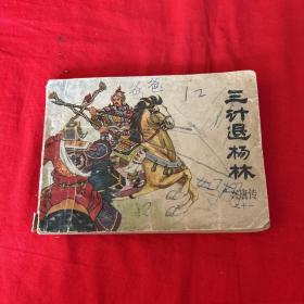 连环画，三计退杨林，1982年9月第一版第一次印刷，以图片为准