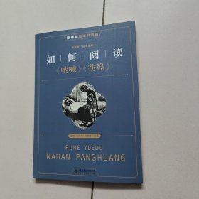 新课标整本书阅读：如何阅读《呐喊》《彷徨》