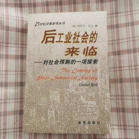 后工业社会的来临：对社会预测的一项探索